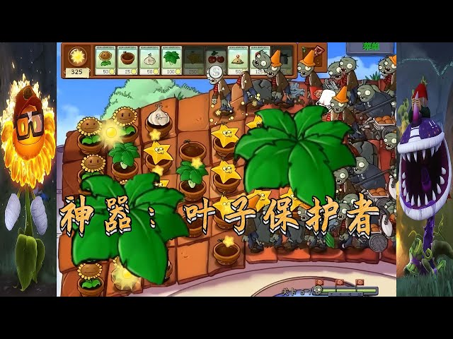 植物大战僵尸95版: 叶子保护者真是神器,再也不怕蹦极僵尸了